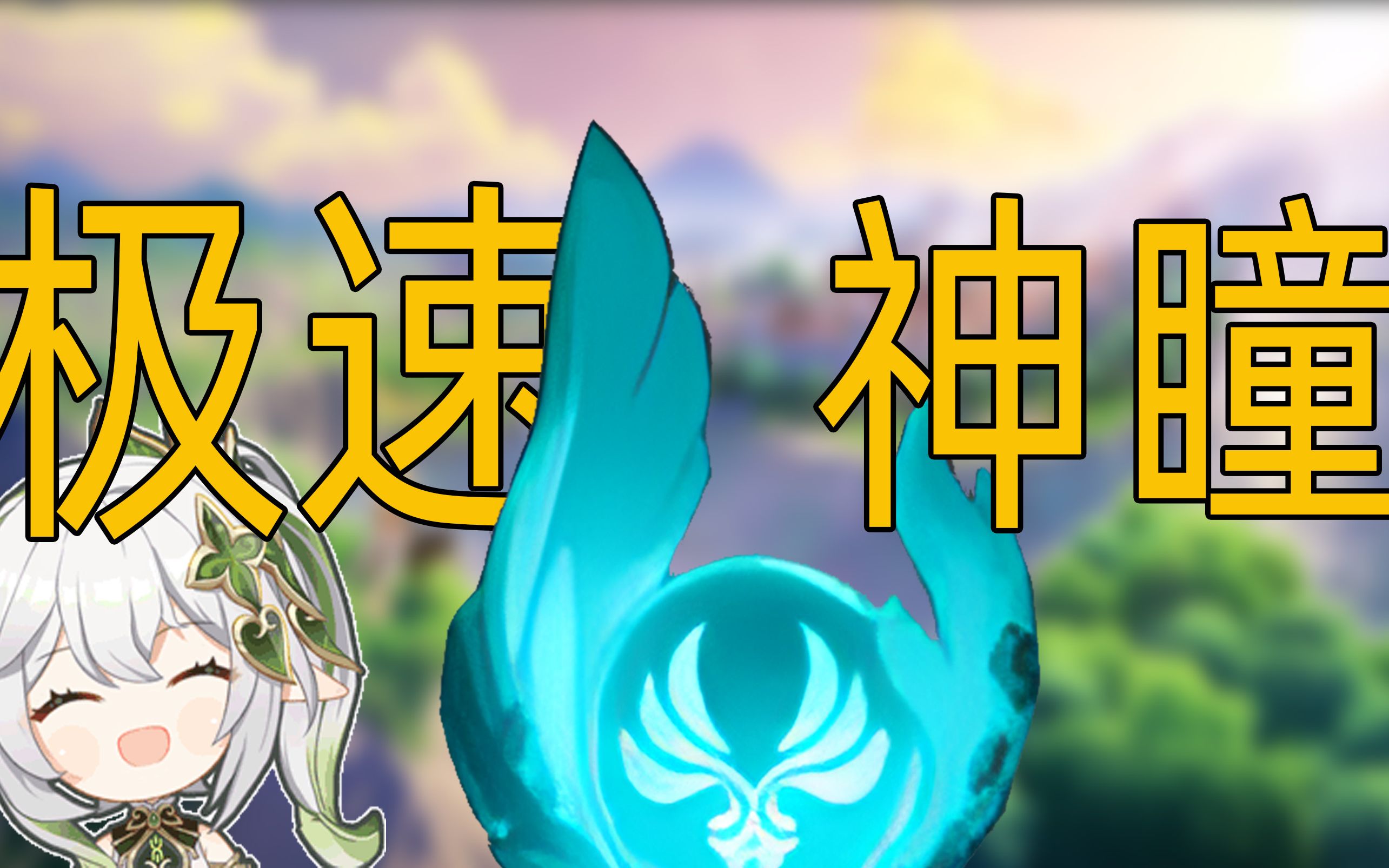 【极速版】被n个萌新踢出大世界后,做出的风神瞳攻略,4.