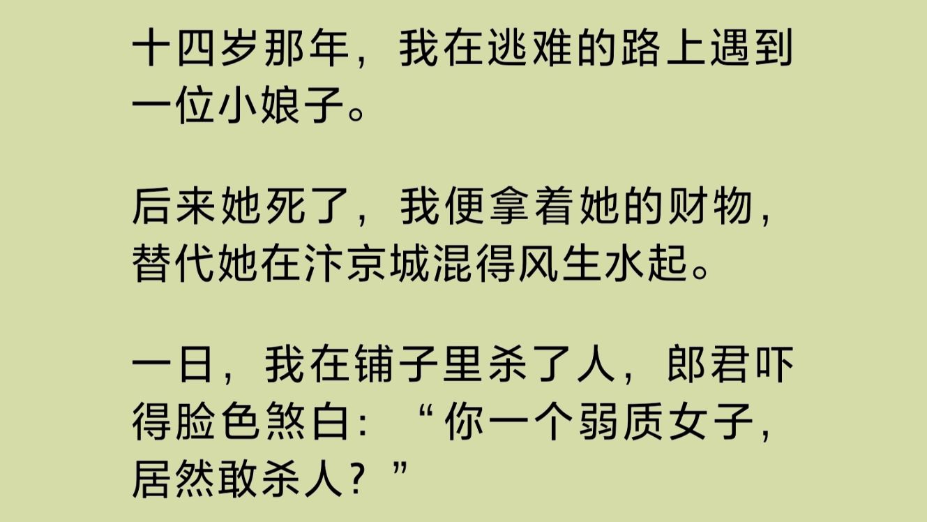 我在逃难的路上遇到一位小娘子.后来她死了,我便拿着她的财物,替代她在汴京城混得风生水起.一日,我在铺子里鲨了人,郎君吓得脸色煞白……哔哩...