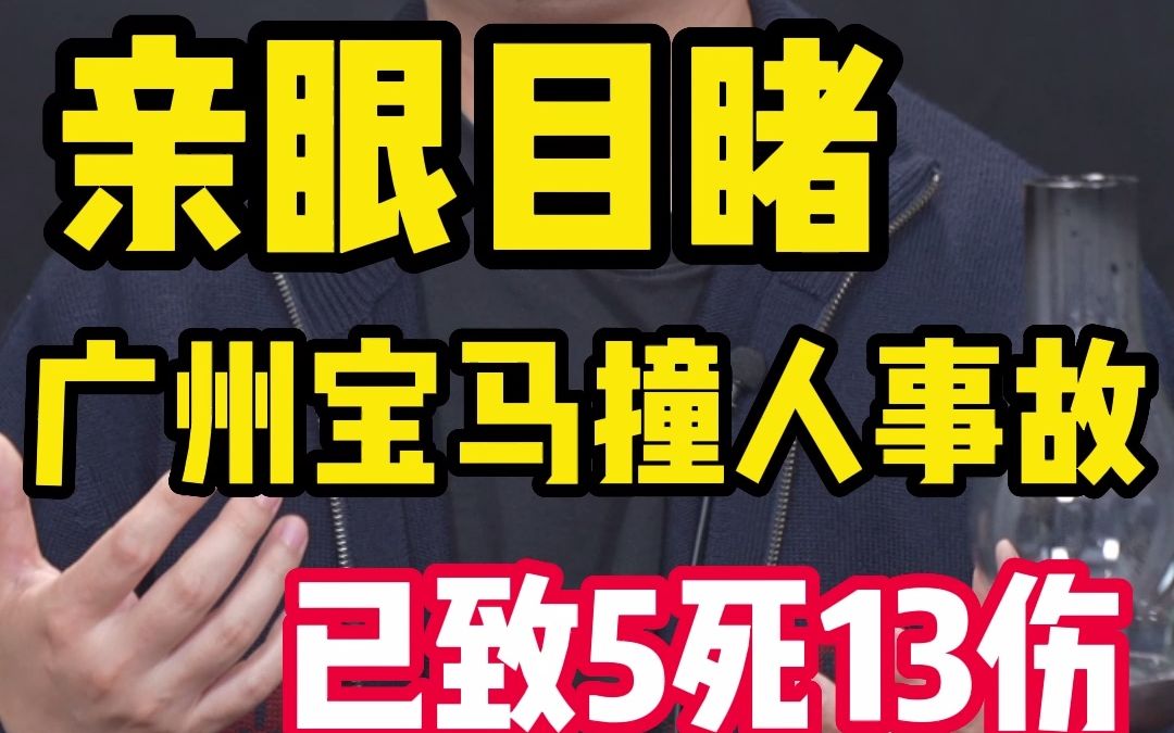 亲眼目睹广州宝马撞人事故已致5死13伤哔哩哔哩bilibili