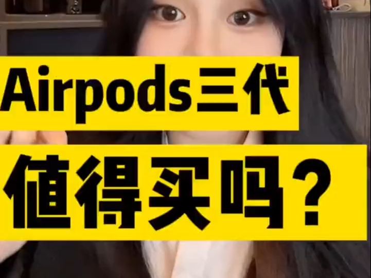 airpods三代 值得买吗?#苹果airpods #数码科技 #蓝牙耳机哔哩哔哩bilibili