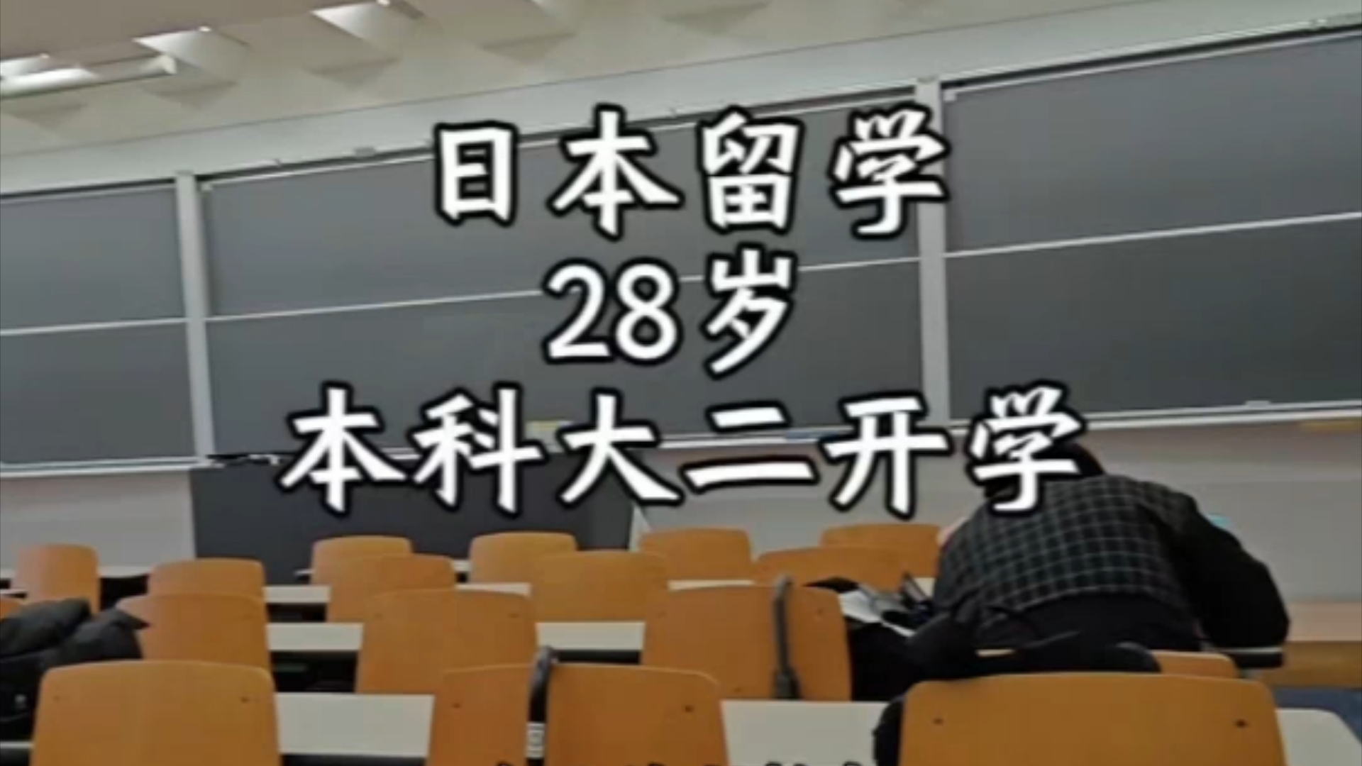 日本留学,28岁,本科大二,开学了哔哩哔哩bilibili