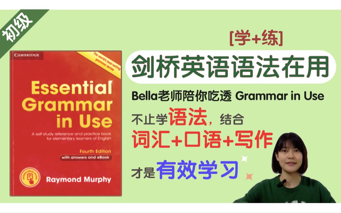 [图]【建议收藏】B站最全英语入门课 从基础到流利 | Grammar in Use剑桥英语语法在用