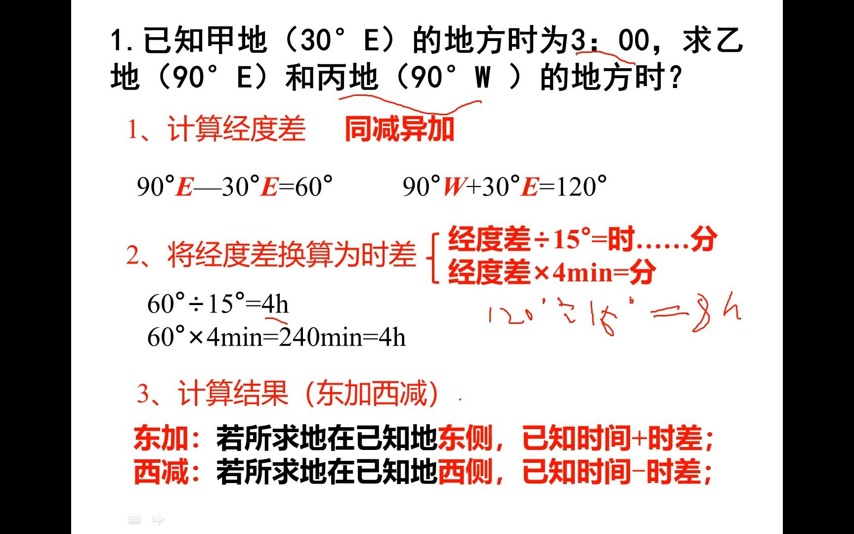 [图]高中地理选修1—1.2地球自转的地理意义下（时差的计算）