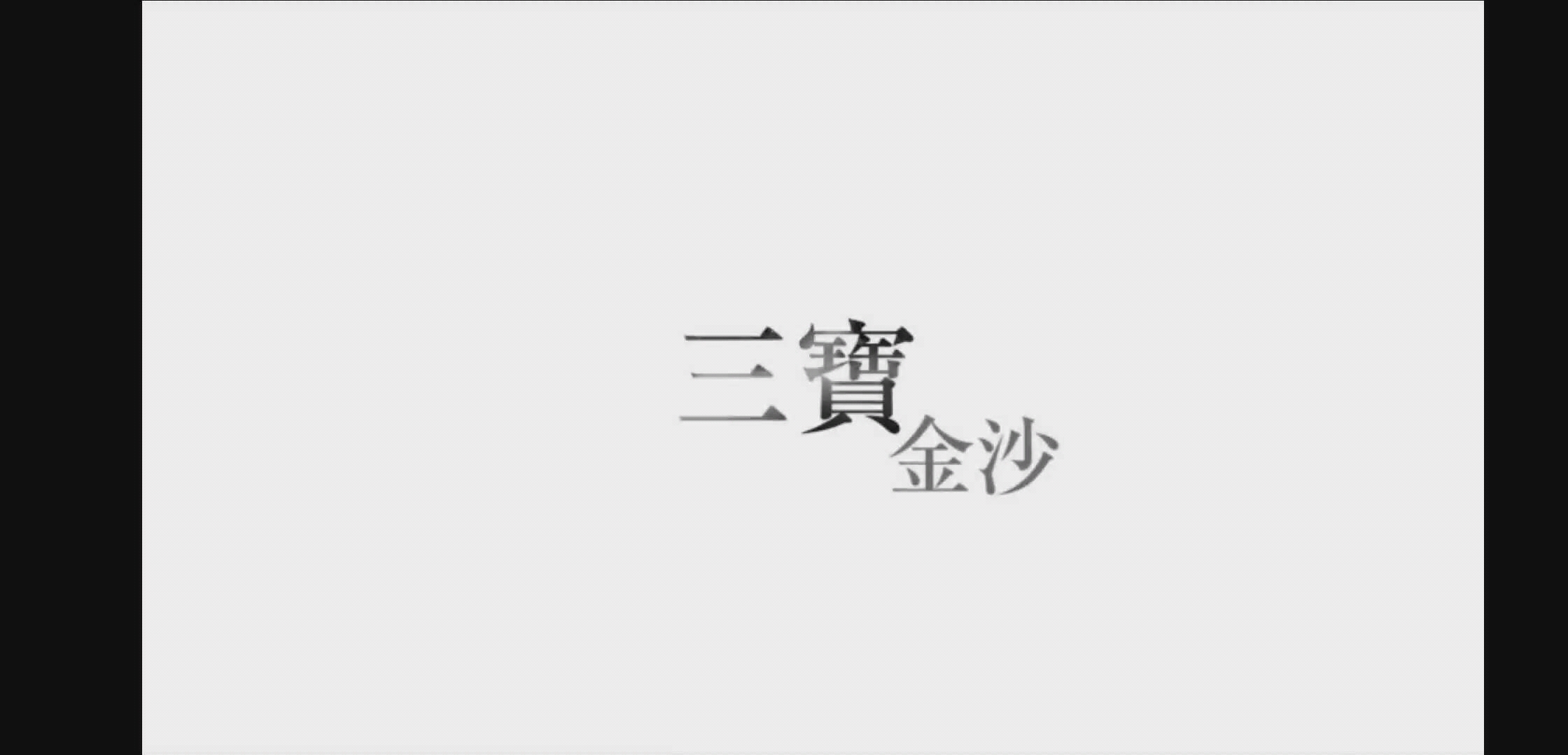 【三宝,刘岩】《练习曲》的探讨.演员能和作曲探讨音乐的表演对观众来讲是更幸福的事.哔哩哔哩bilibili