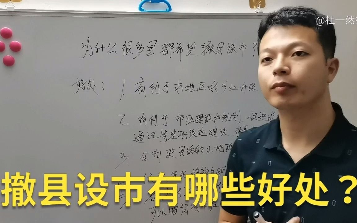 为什么好多县都想设置成市?撤县设市到底有哪些好处呢?哔哩哔哩bilibili