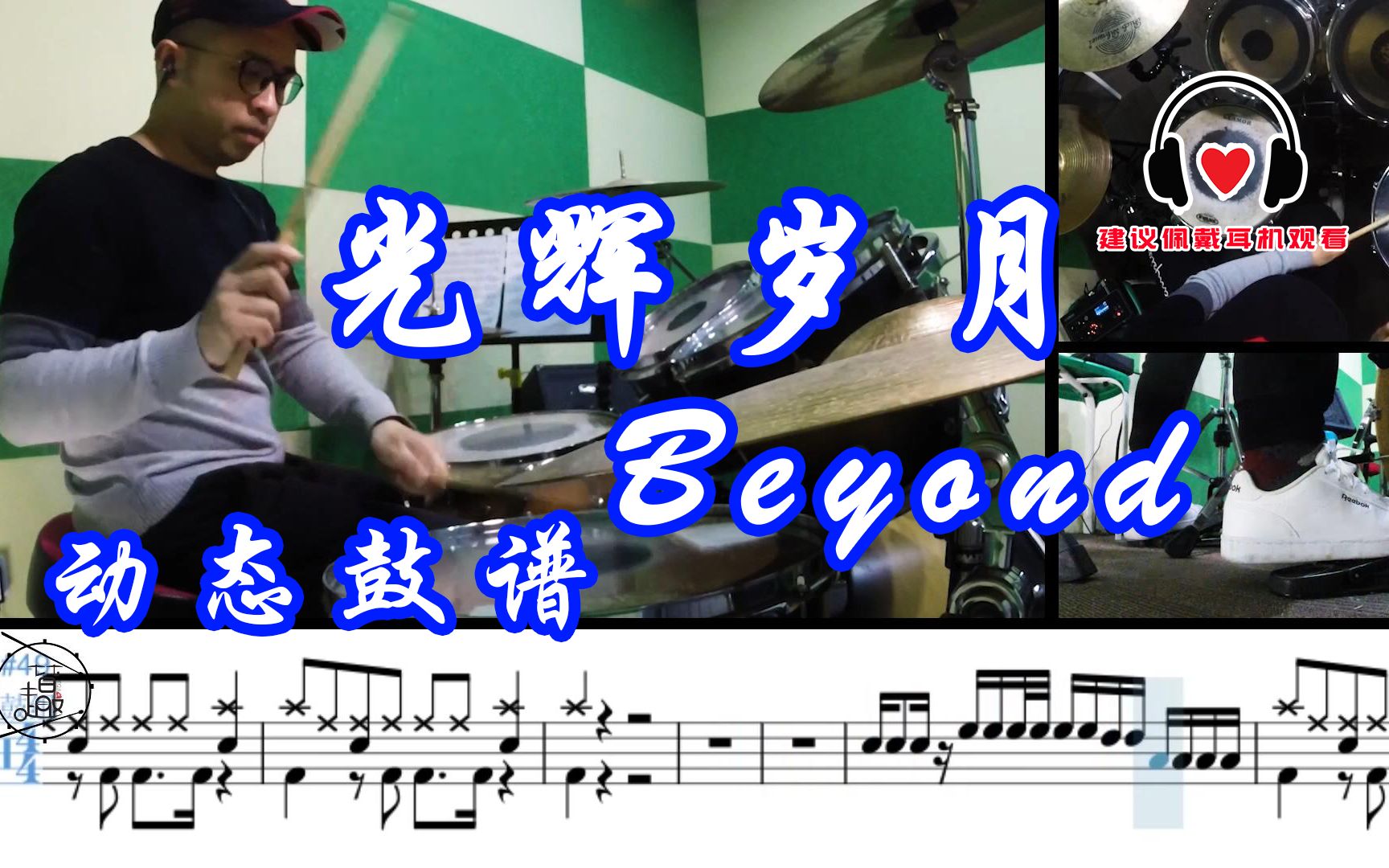 [图]Beyond 光辉岁月 架子鼓 教学 钟声响起归家的讯号