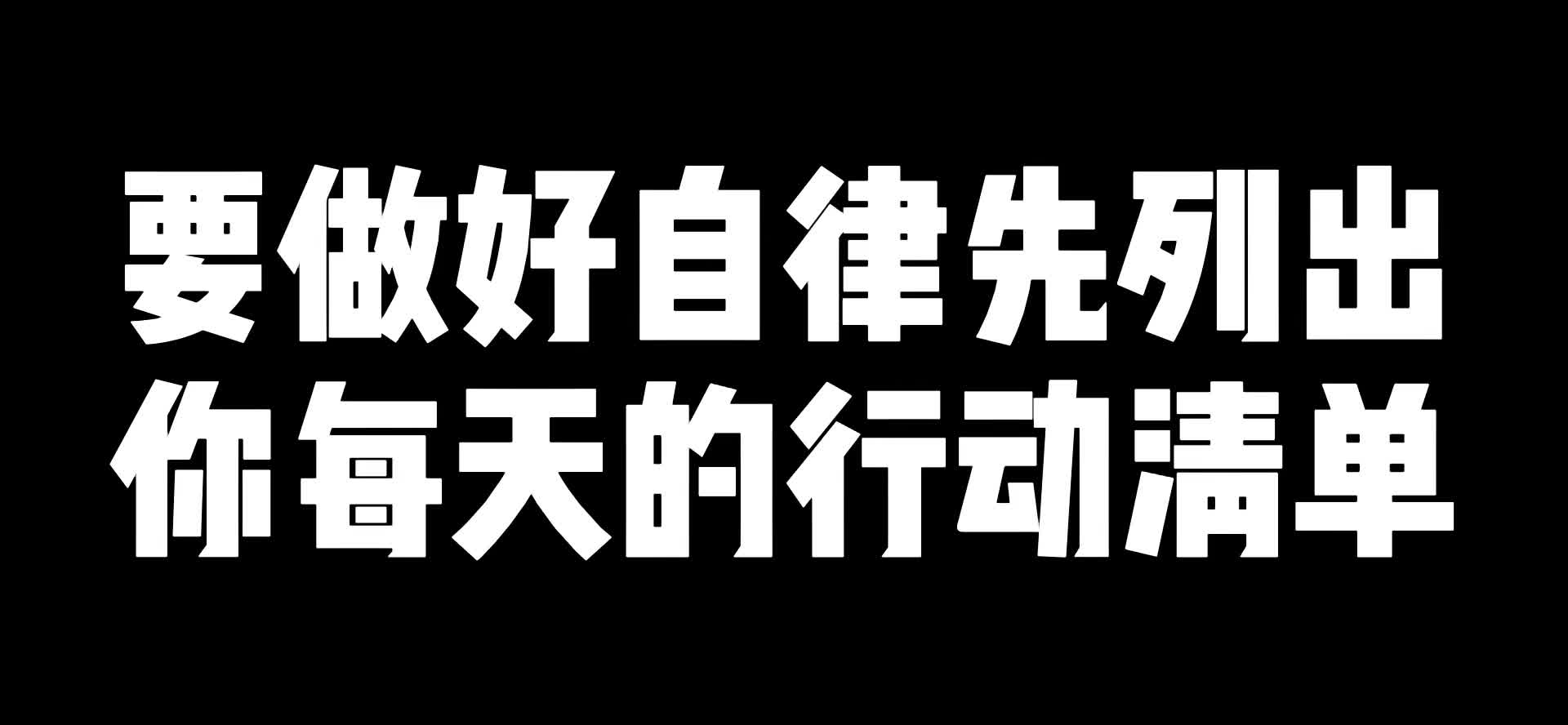 要做好自律先列出你每天行动计划清单哔哩哔哩bilibili