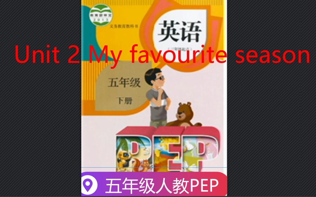 [图]五年级英语下册视频-Unit 2 My favourite season Part B Read and write-人教PEP版