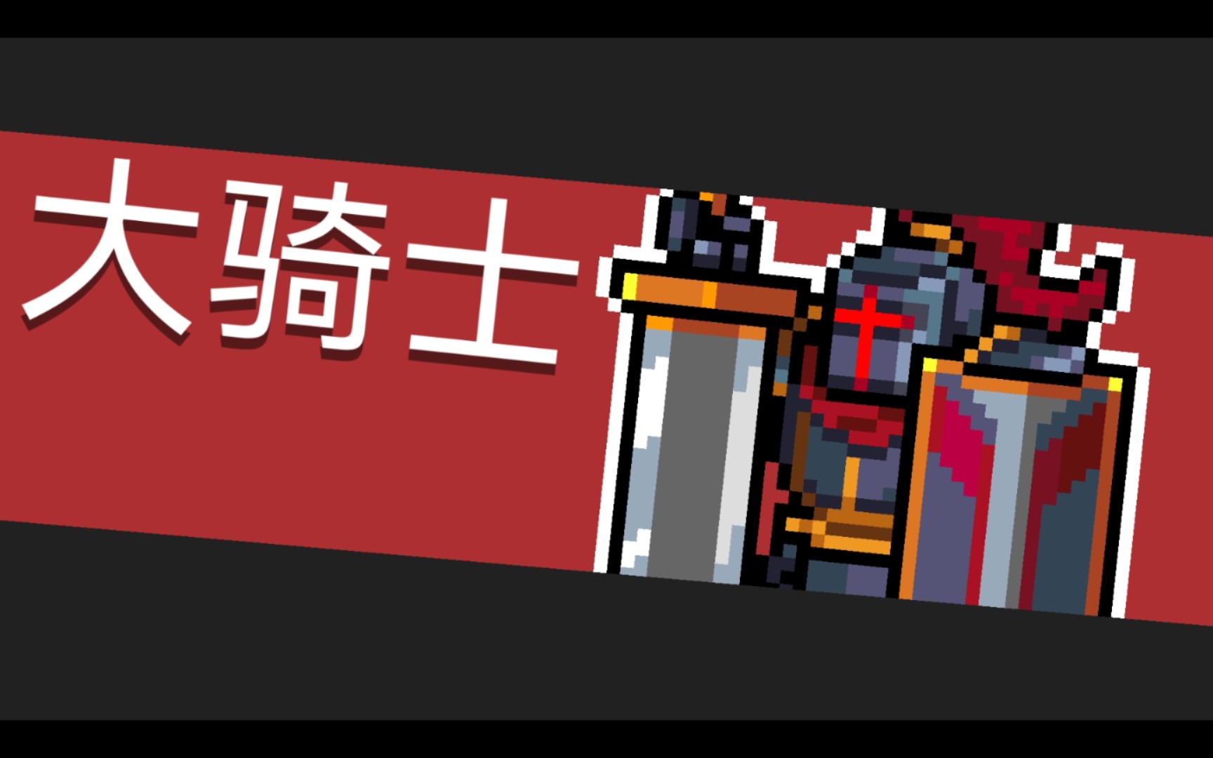 元气骑士二-五冰川大骑士无伤