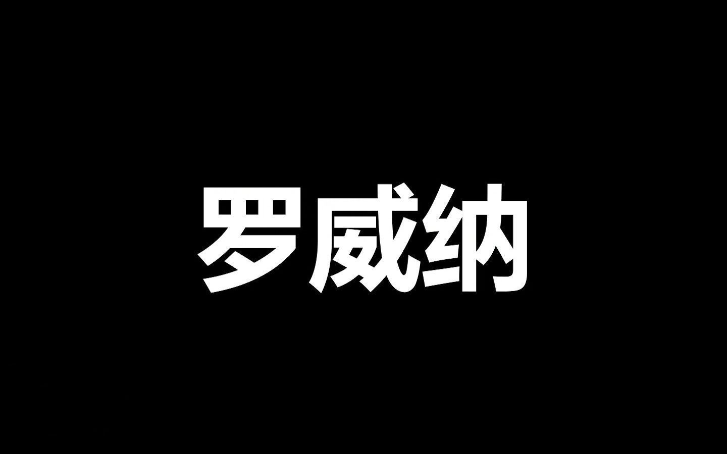 宠物冷知识:这个狗子是三大护卫犬中个人最推荐的!哔哩哔哩bilibili