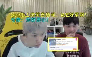 Скачать видео: WE被阳翻，Doinb第一时间送微笑音效飞机，付费“嘲讽”：WE好菜啊！兮夜：你好恶心！