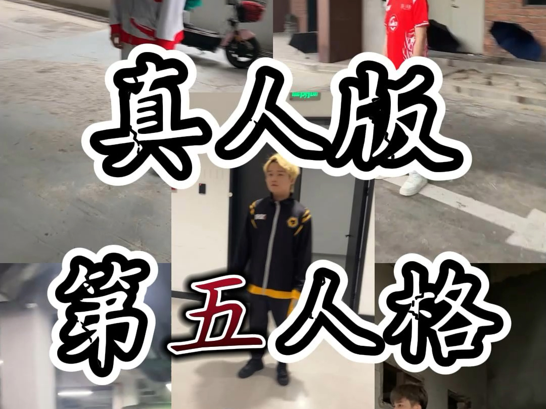《真人版第五人格 选手篇》(2)|ivl