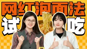 你别说！煮方便面也有艺术！