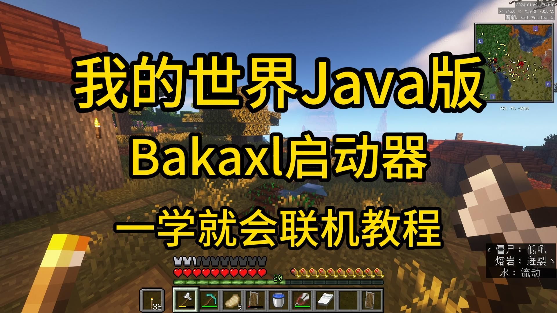 《我的世界》Java版bakaxl联机教程我的世界演示