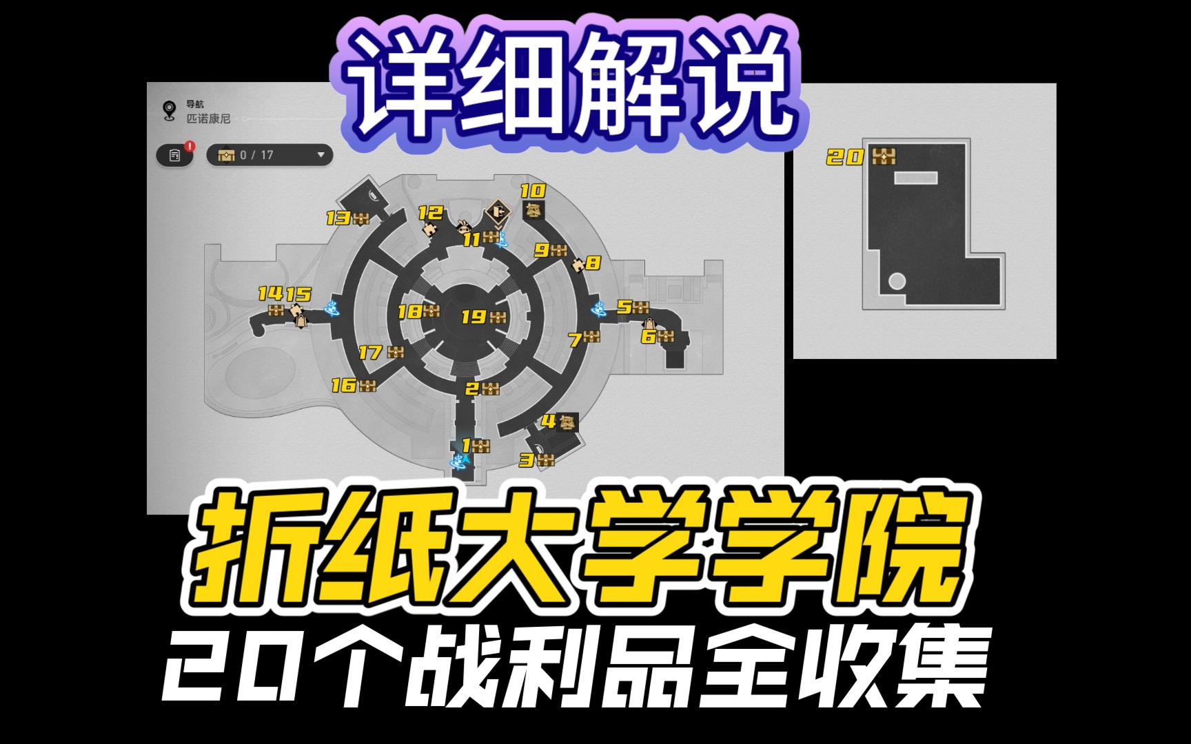 [星穹铁道]匹诺康尼折纸大学学院 20个战利品 详细解说攻略哔哩哔哩bilibili