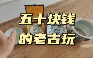 下载视频: 五十块钱的老古玩