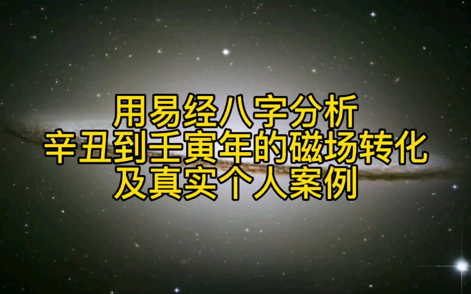 用易经八字分析2021辛丑到2022壬寅年的磁场转化及真实个人案例哔哩哔哩bilibili