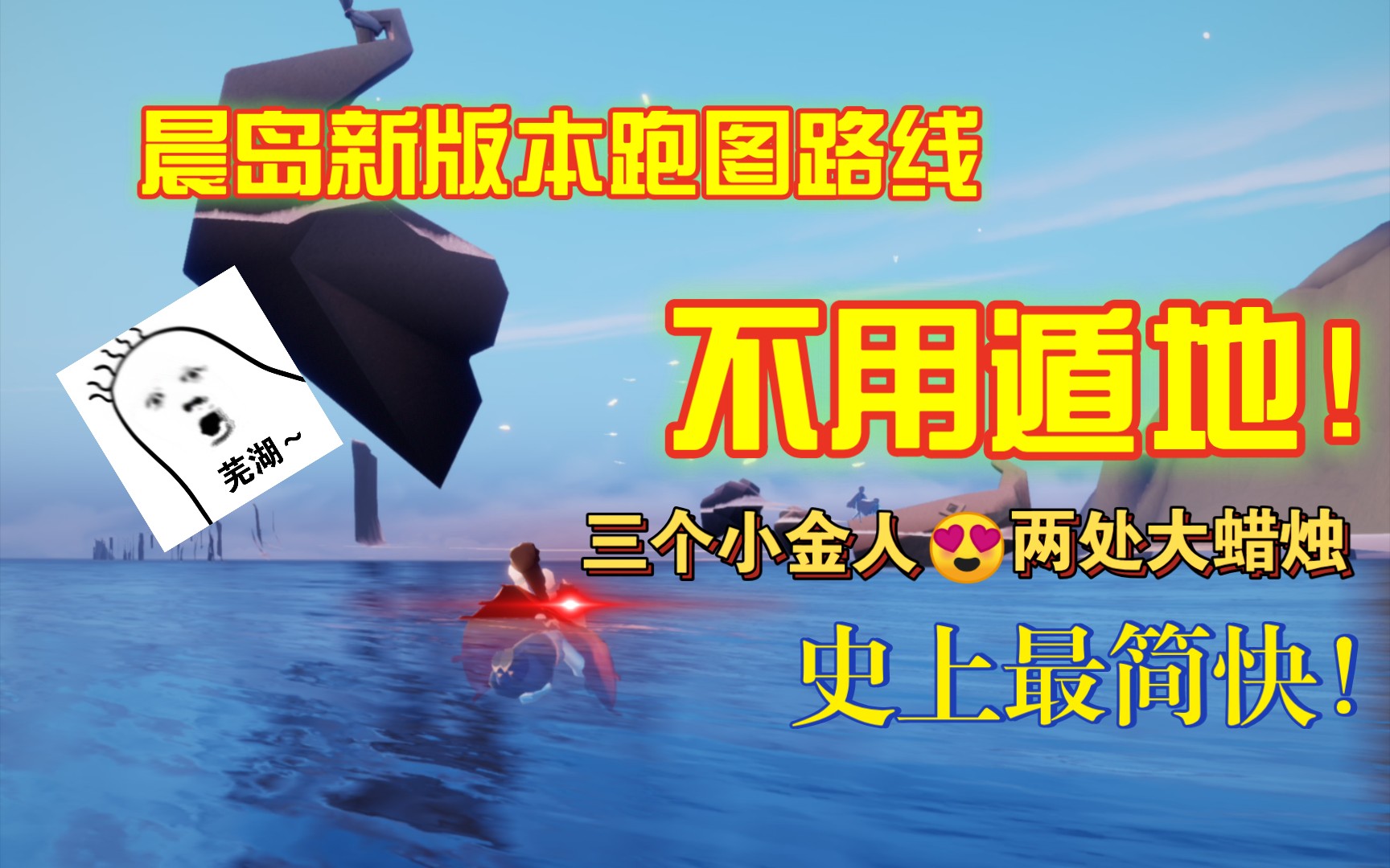 晨岛新版本跑图路线!不用遁地!速度快!