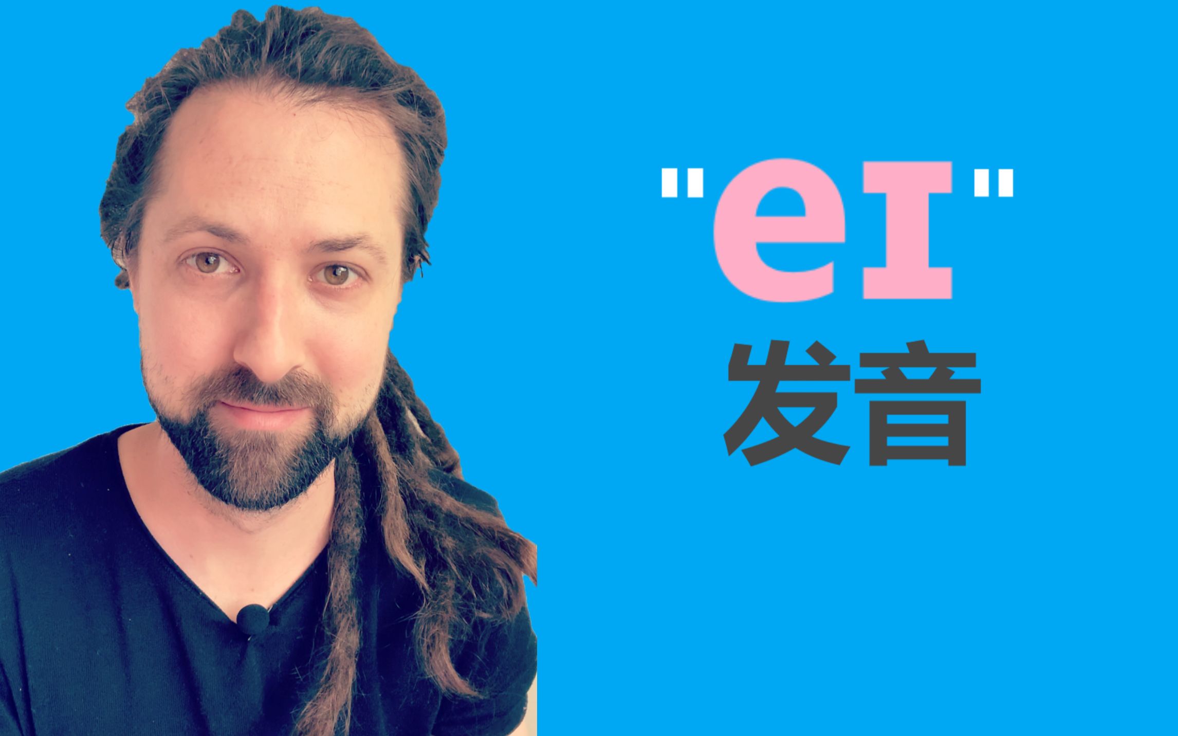 英语发音:e骠in "name", "game", "plane"哔哩哔哩bilibili