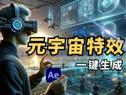 下载视频: 【AE特效】不是Vision Pro买不起，而是自己做更有性价！最全元宇宙特效合集！4K视频素材，一键调用生成！这才是你应该学的赛博朋克特效！PR插件adobe