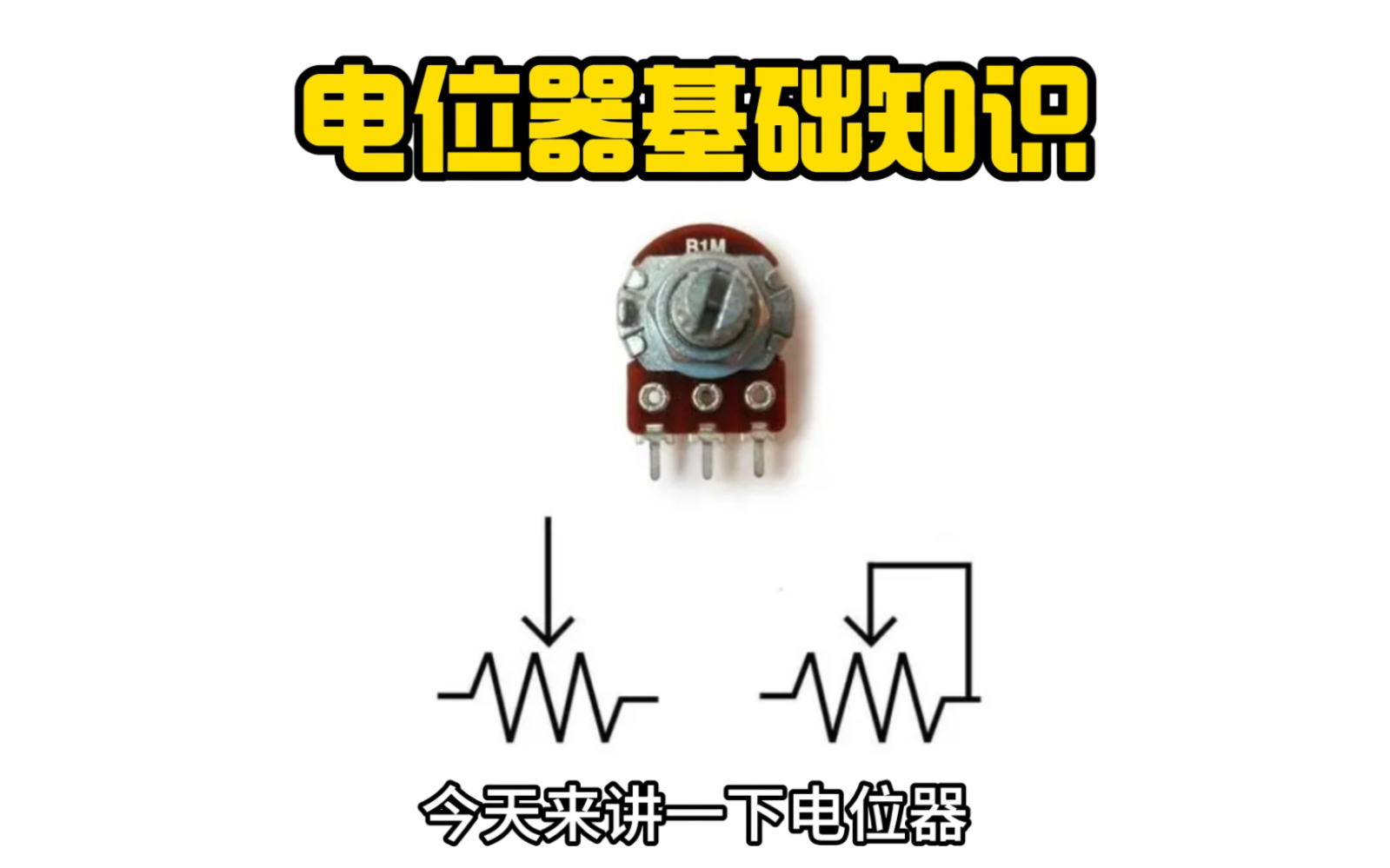 电位器你真的了解么?#电子工程师 #电子爱好者 #电子元器件 #电位器哔哩哔哩bilibili