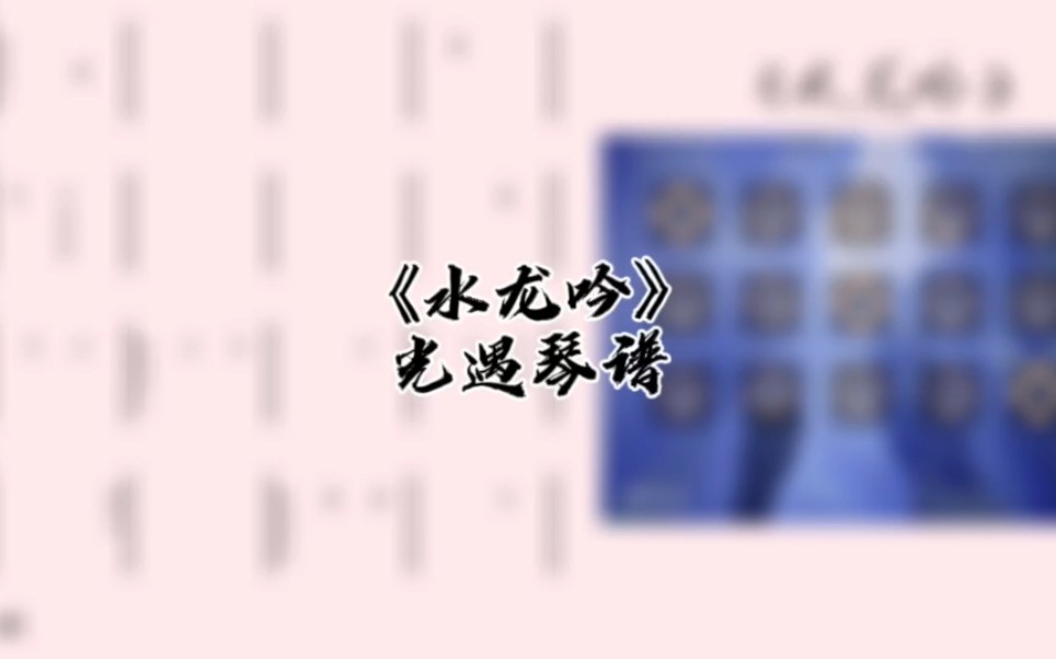 光遇琴谱《水龙吟》完整琴谱教程哔哩哔哩bilibili