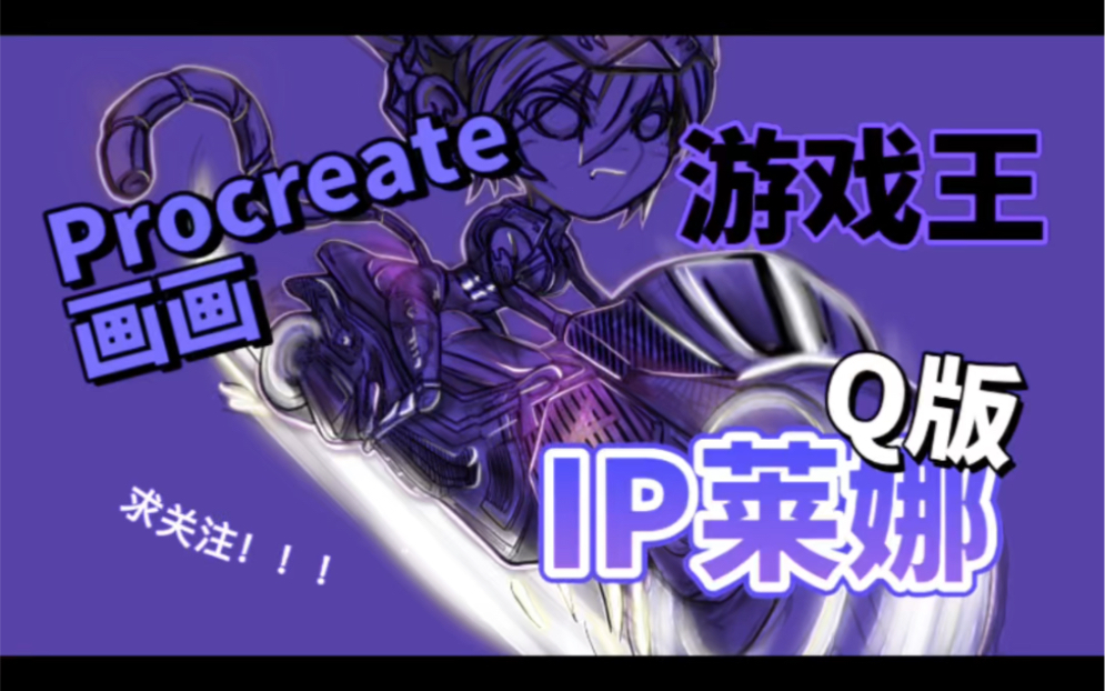 游戏王 q版 机车ip莱娜 (procreate绘画)开不到买不起异画ip莱娜只能