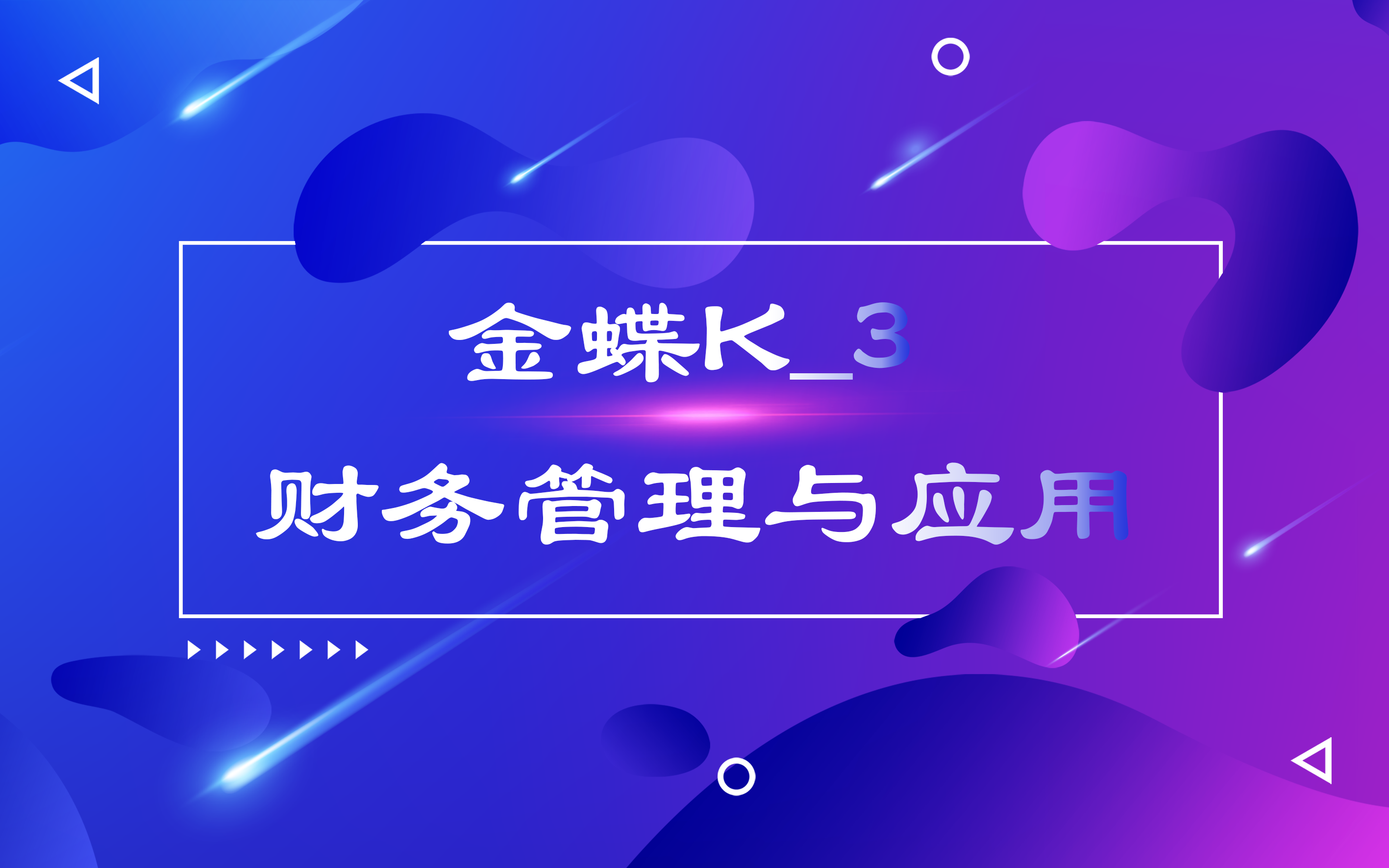 金蝶K/3财务管理与应用哔哩哔哩bilibili