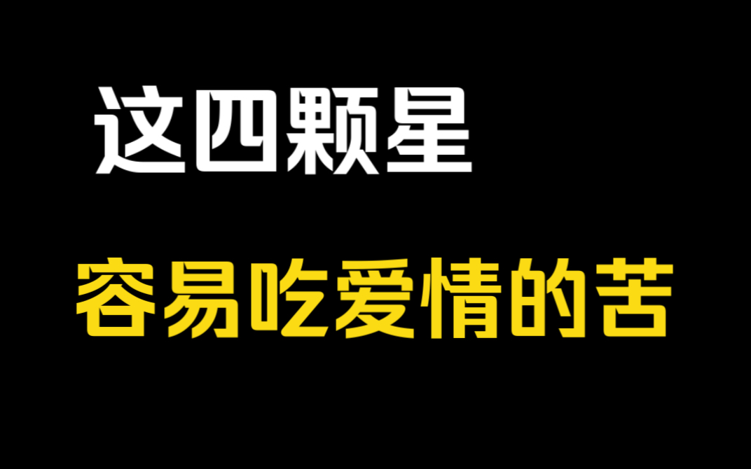 [图]夫妻宫有这四颗星，容易吃爱情的苦