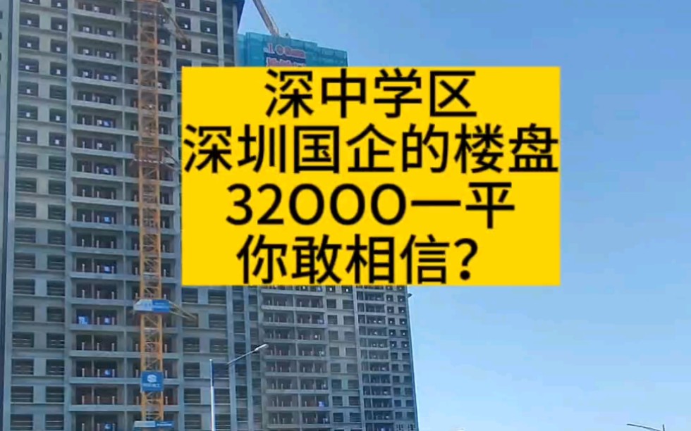 深中学区,深圳国企的楼盘,32000一平,你敢相信?深圳房产,深圳买房哔哩哔哩bilibili