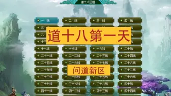 下载视频: 问道：道十八新区第一天冲100级太累了搬砖攻略端游教程