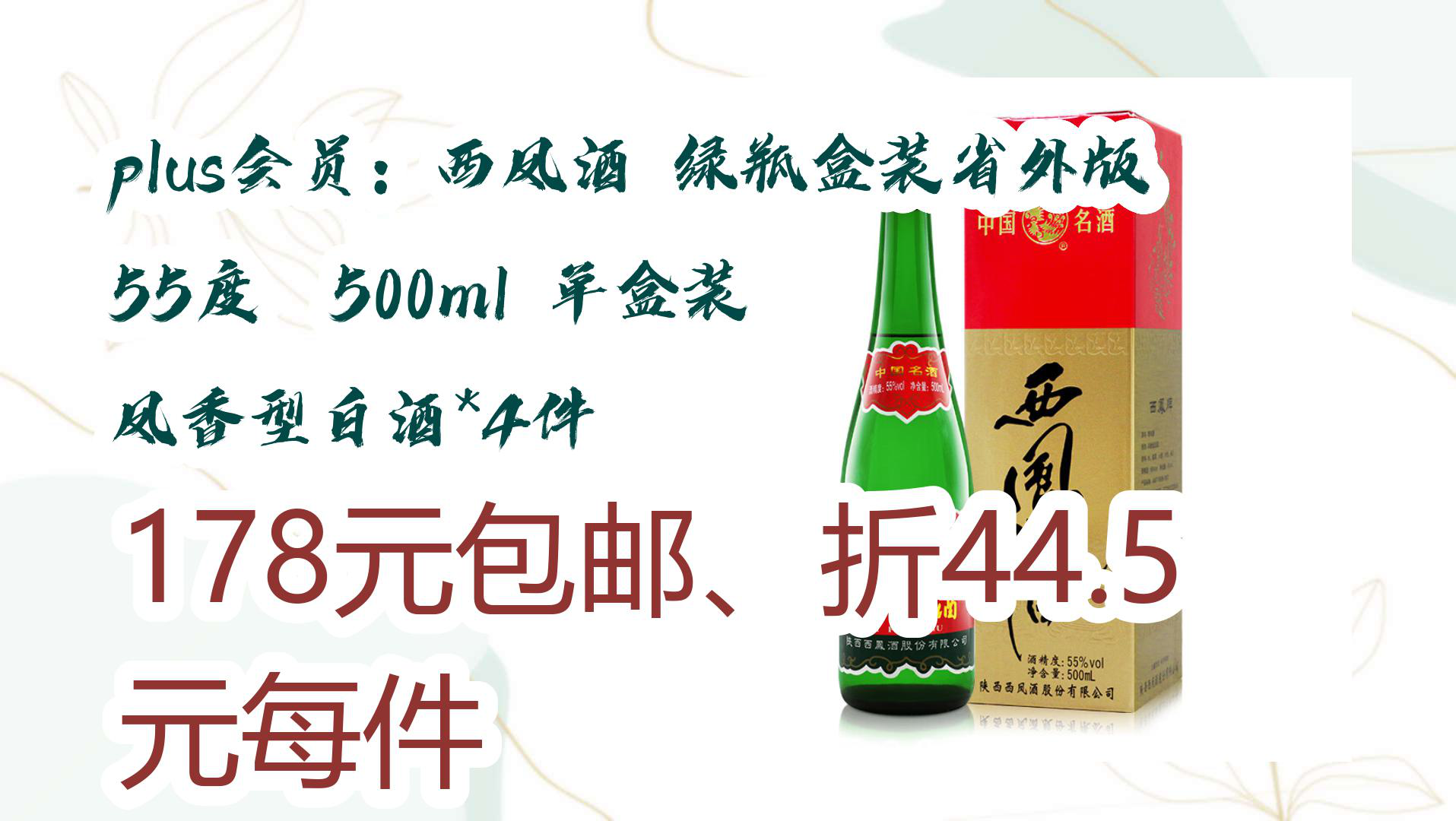 【京东】plus会员:西凤酒 绿瓶盒装省外版 55度 500ml 单盒装 凤香型