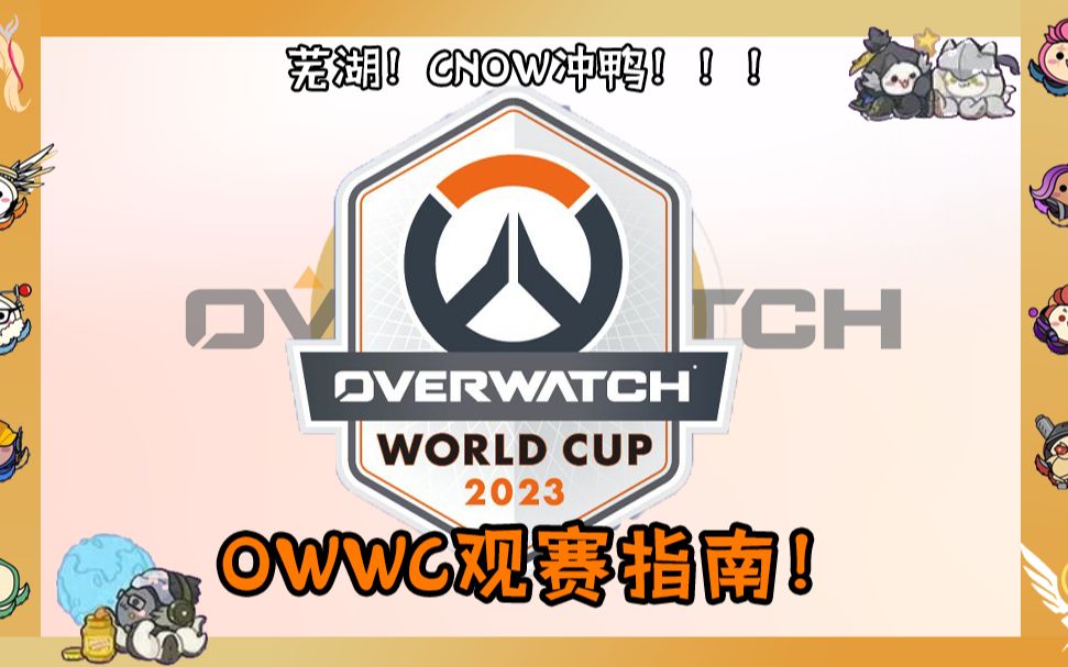 OWWC观赛指南!哔哩哔哩bilibili游戏杂谈