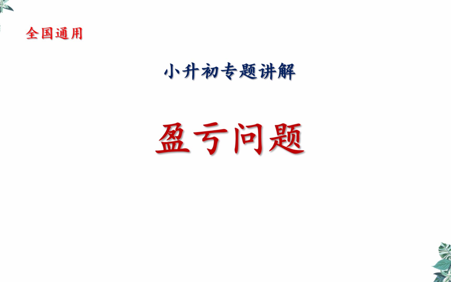 2021小升初必考讲解盈亏问题全国通用人教版北师大版苏教版哔哩哔哩bilibili