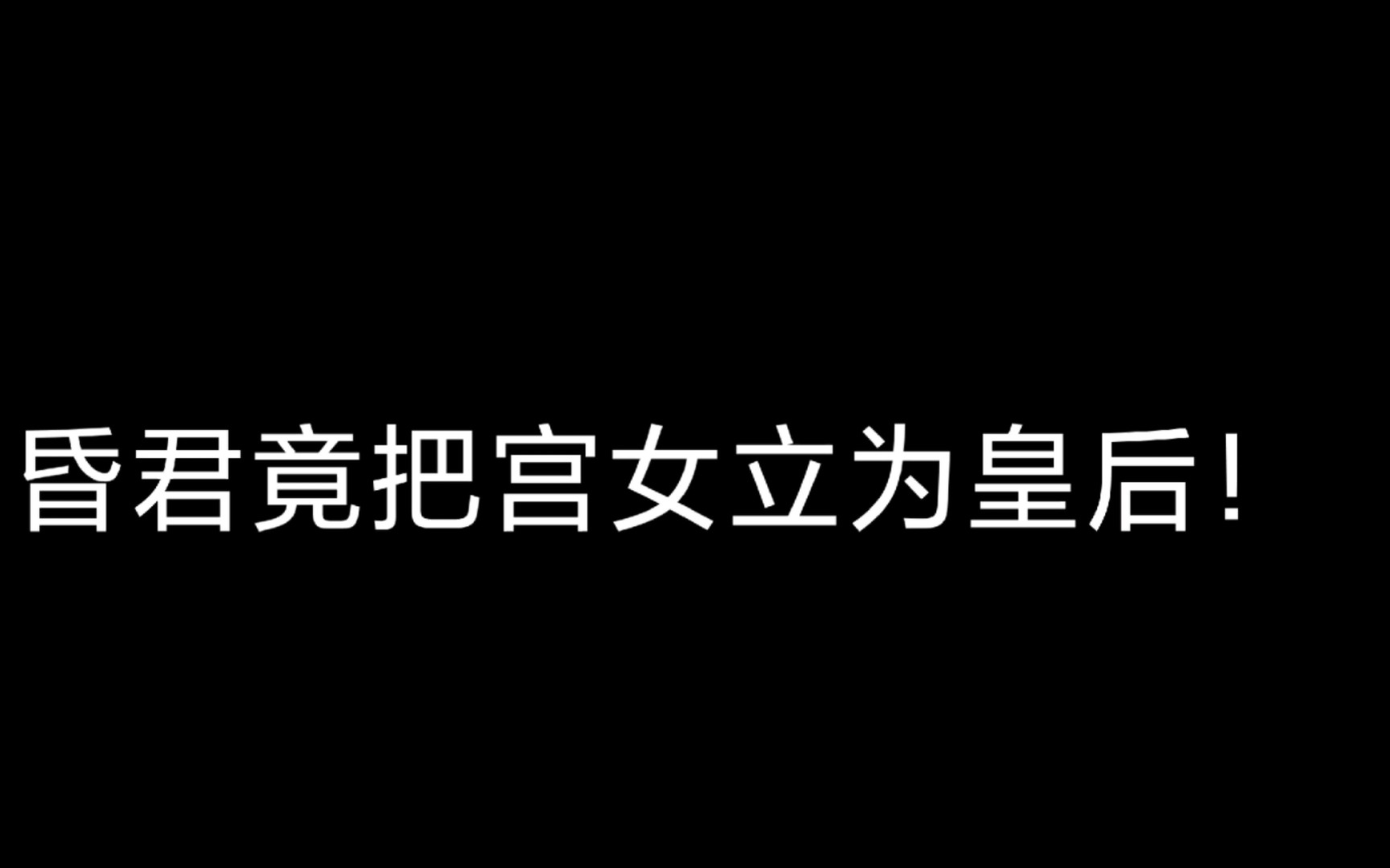 昏君体验卡!立宫女为后竟对废后念念不忘手机游戏热门视频