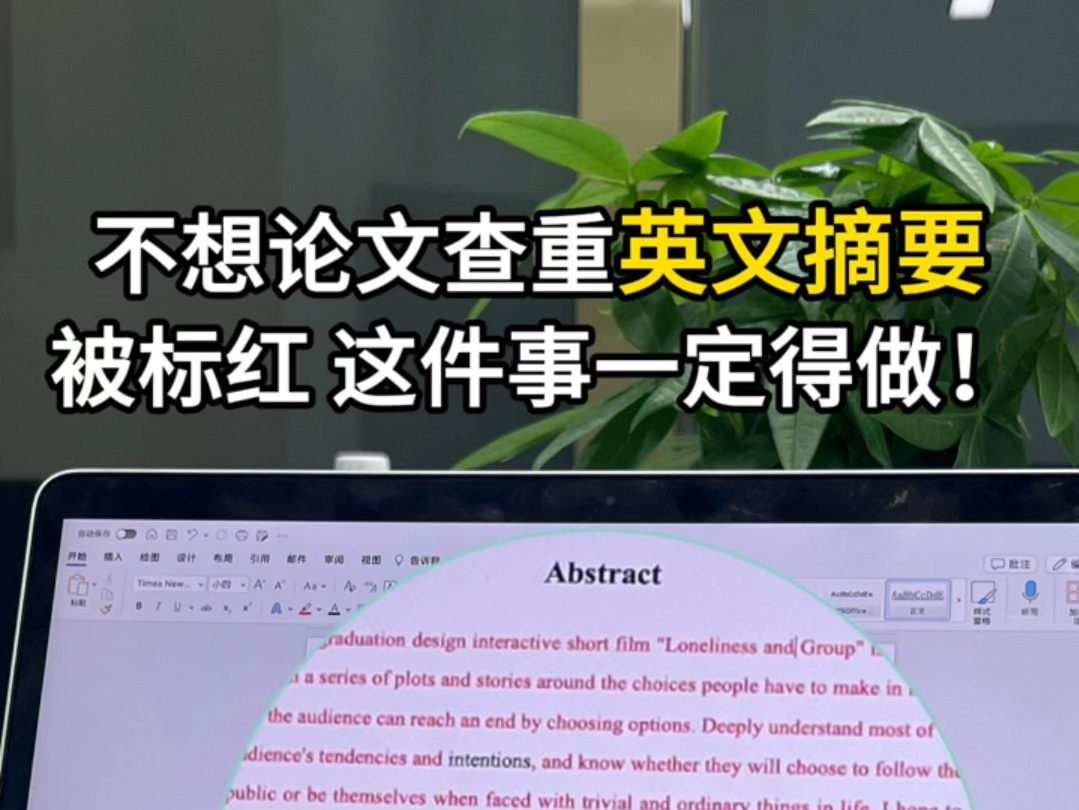 不想论文查重英文摘要被飚红的话 这件事一定要做!哔哩哔哩bilibili