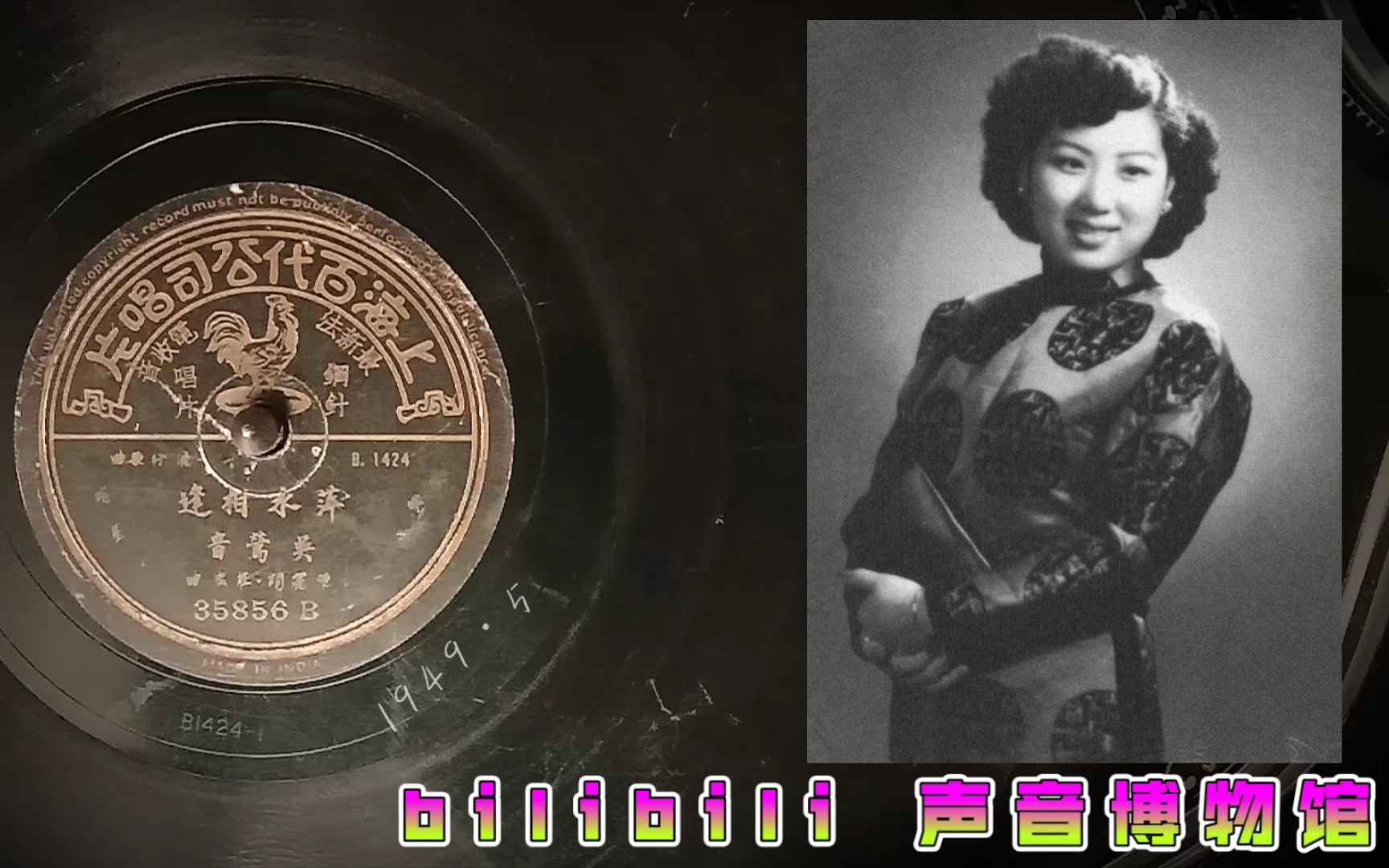 [图]【时代曲黑胶唱片】上海时代曲绝唱 吴莺音-萍水相逢 1949·5