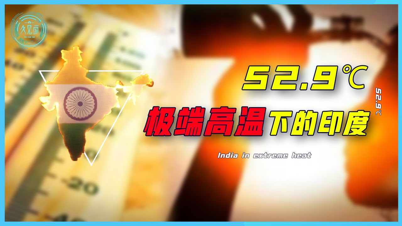 印度高温再破纪录!52.9℃致数百人死亡,为何印度极端高温频刷?哔哩哔哩bilibili