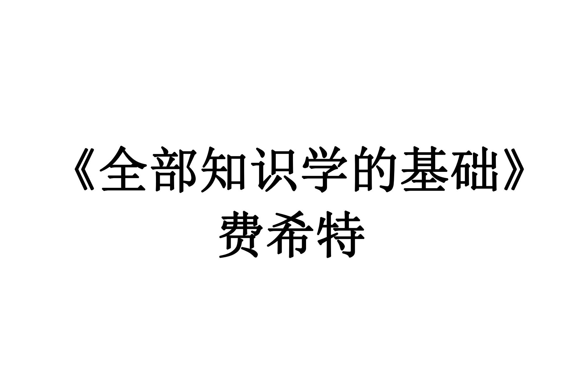 【观念论】费希特《全部知识学的基础》译者导言哔哩哔哩bilibili