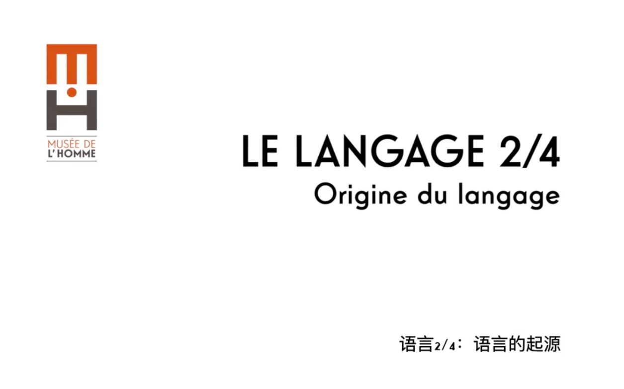 [图]语言2/4：语言的起源