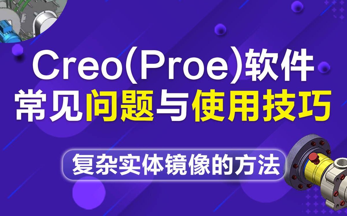 creo/Proe产品结构设计复杂实体镜像的方法哔哩哔哩bilibili