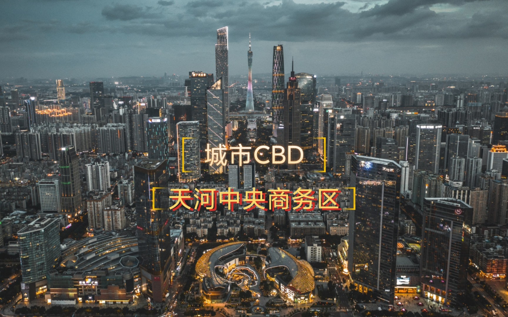 【城市CBD】广州天河中央商务区哔哩哔哩bilibili