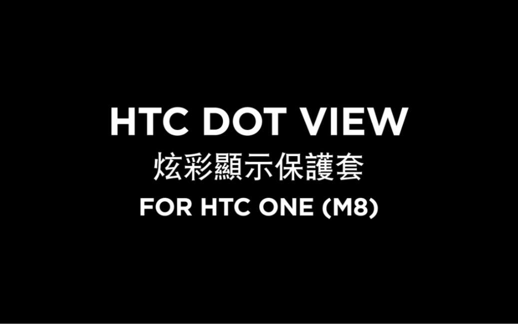 【HTC 手机】HTC M8 DOT VIEW智能显示保护套哔哩哔哩bilibili