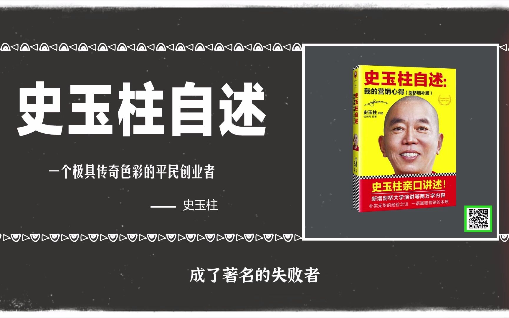 【闲鱼书单】史玉柱:28岁成百万富翁,盖高楼又负债2.5亿,靠脑白金东山再起哔哩哔哩bilibili