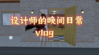 Download Video: 设计师的晚间日常vlog