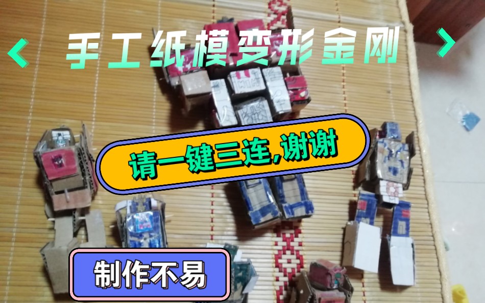 手工纸模变形金刚