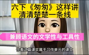 Download Video: 教招高频课文《匆匆》思路梳理，清清楚楚一条线！