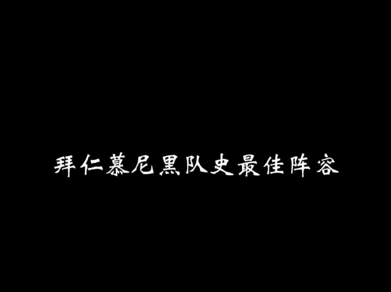 拜仁慕尼黑队史最佳阵容哔哩哔哩bilibili