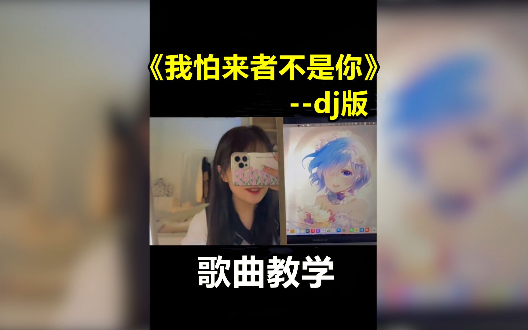 [图]“暖心”歌曲《我怕来者不是你》dj版_教学，怕空欢喜，怕来者不是你！