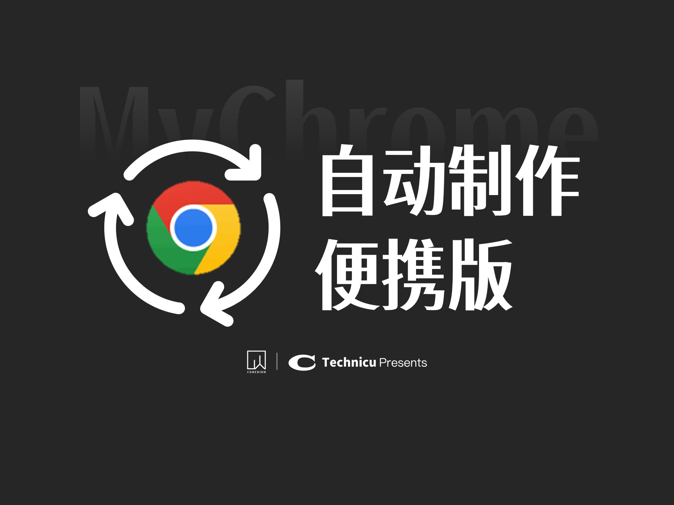 起猛了,看到电脑「自动」下载Chrome【MyChrome】【CuW】哔哩哔哩bilibili